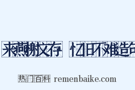 来燕榭文存·忆旧不难造句是什么意思的图片